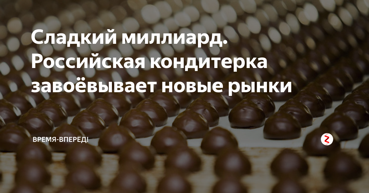 Сладкий миллиард. Российская кондитерка завоёвывает новые рынки | Время ...