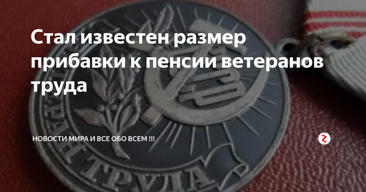 Повышение пенсий ветеранам труда. Прибавка ветеран труда. Ветеран труда Нижегородской области. Выплаты ветеранам труда. Ветеран труда пенсия.