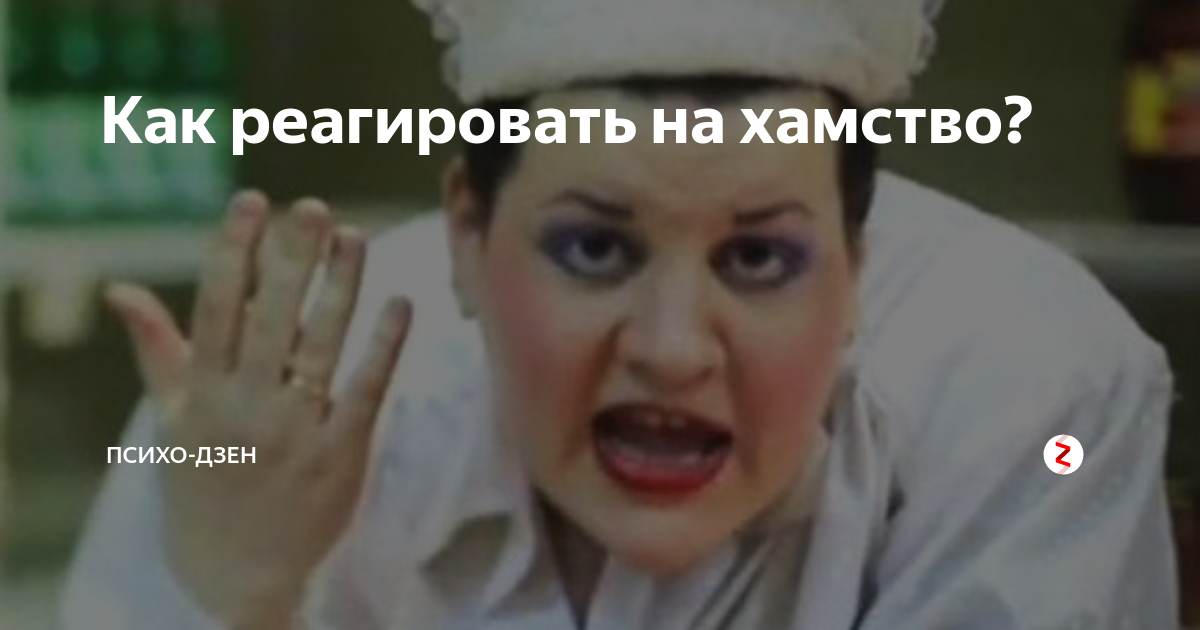 крымское хамство