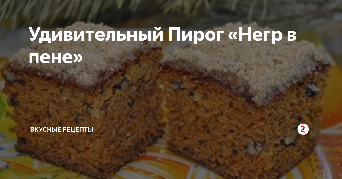 Удивительный Пирог "Негр в пене" Вкусные рецепты Дзен