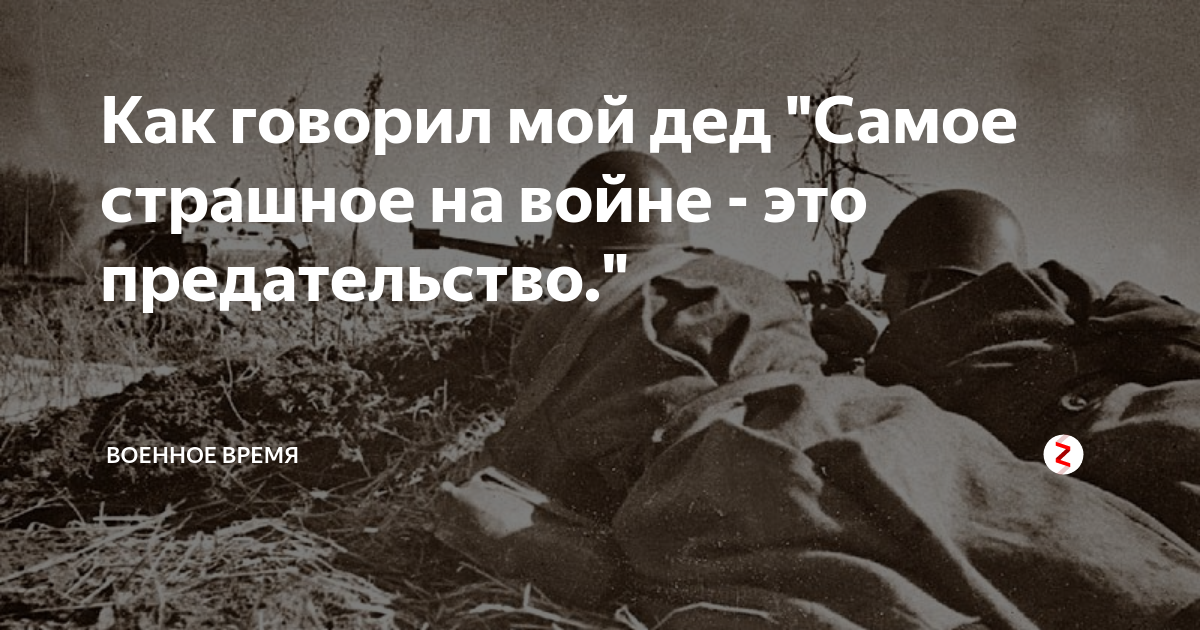 Мой дед всегда говорил. Предательство на войне. Предательство СССР. Предал СССР на войне.