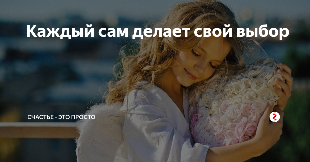 Выберите самого. Каждый делает выбор сам. Каждый делает свой выбор. Каждый делает свой выбор сам. Каждый делает свой выбор СПМ.