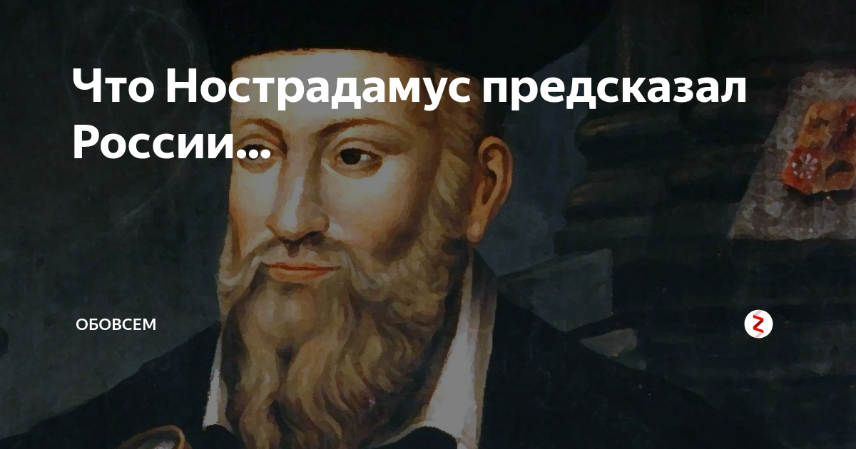 Что предсказал нострадамус. Нострадамус 2022. Нострадамус абстракция. Мем Нострадамуса.