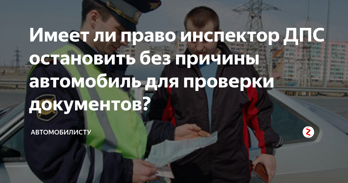 Имеет ли право дпс. ГИБДД имеет право. Основание для остановки транспортного средства сотрудниками ДПС. Имеет ли право инспектор ГИБДД останавливать для проверки документов. Сотрудники ДПС останавливать для проверки документов.