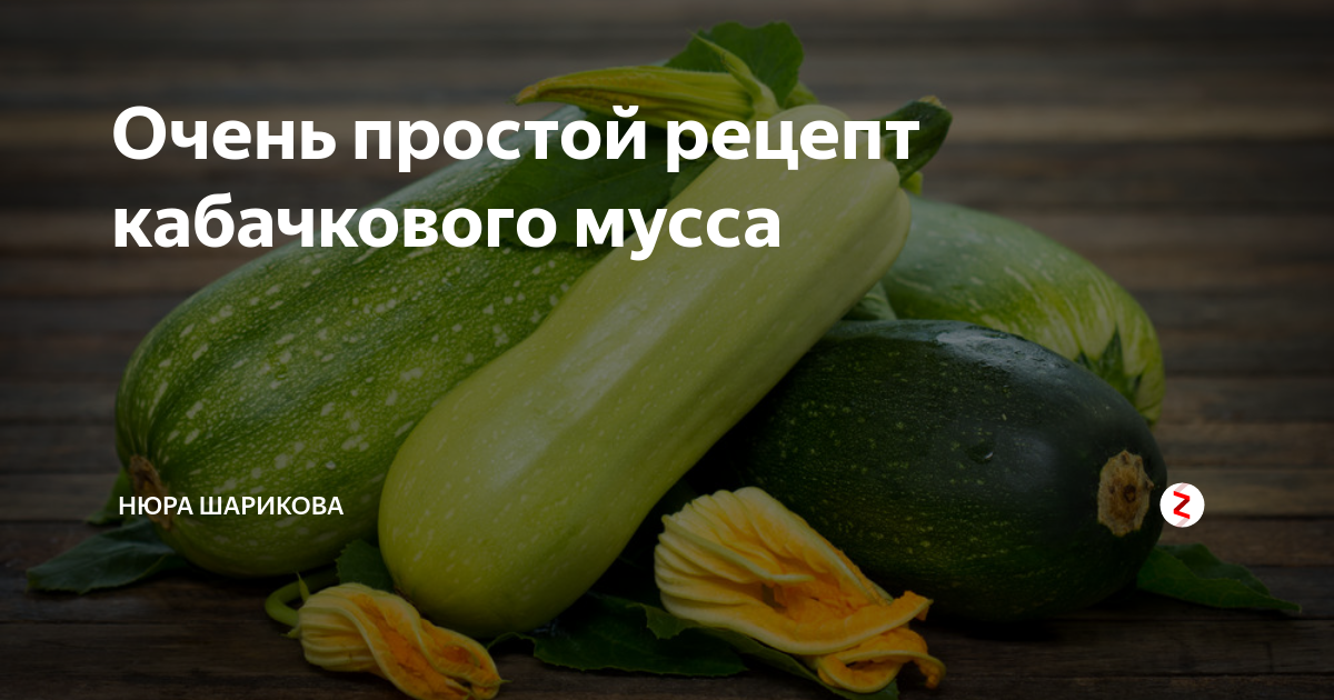 Мечта поэта рецепт с кабачками