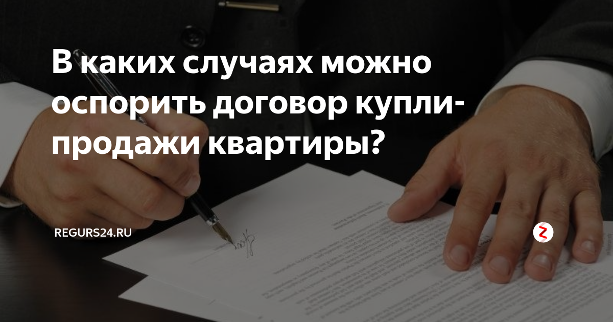 Какую сделку нельзя оспорить. Кто может оспорить сделку. Иллюстрация оспаривание сделок
