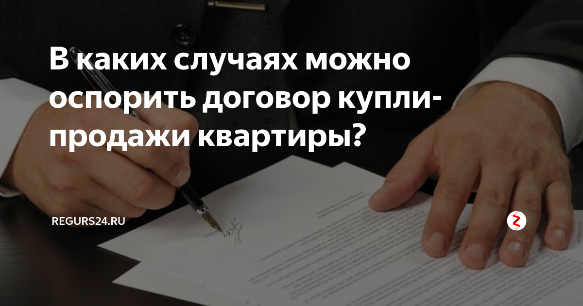 Можно оспорить приватизацию. Оспорить сделку купли продажи. Оспаривание сделок купли продажи квартиры. Кто может оспаривать сделки. Оспаривание сделки купли продажи недвижимости срок.