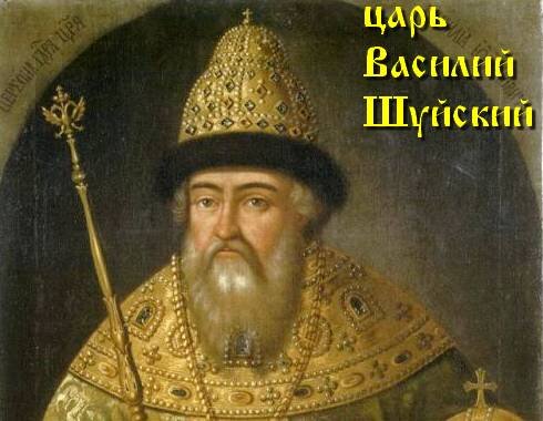 царь Василий Иванович Шуйский (1606-1610)