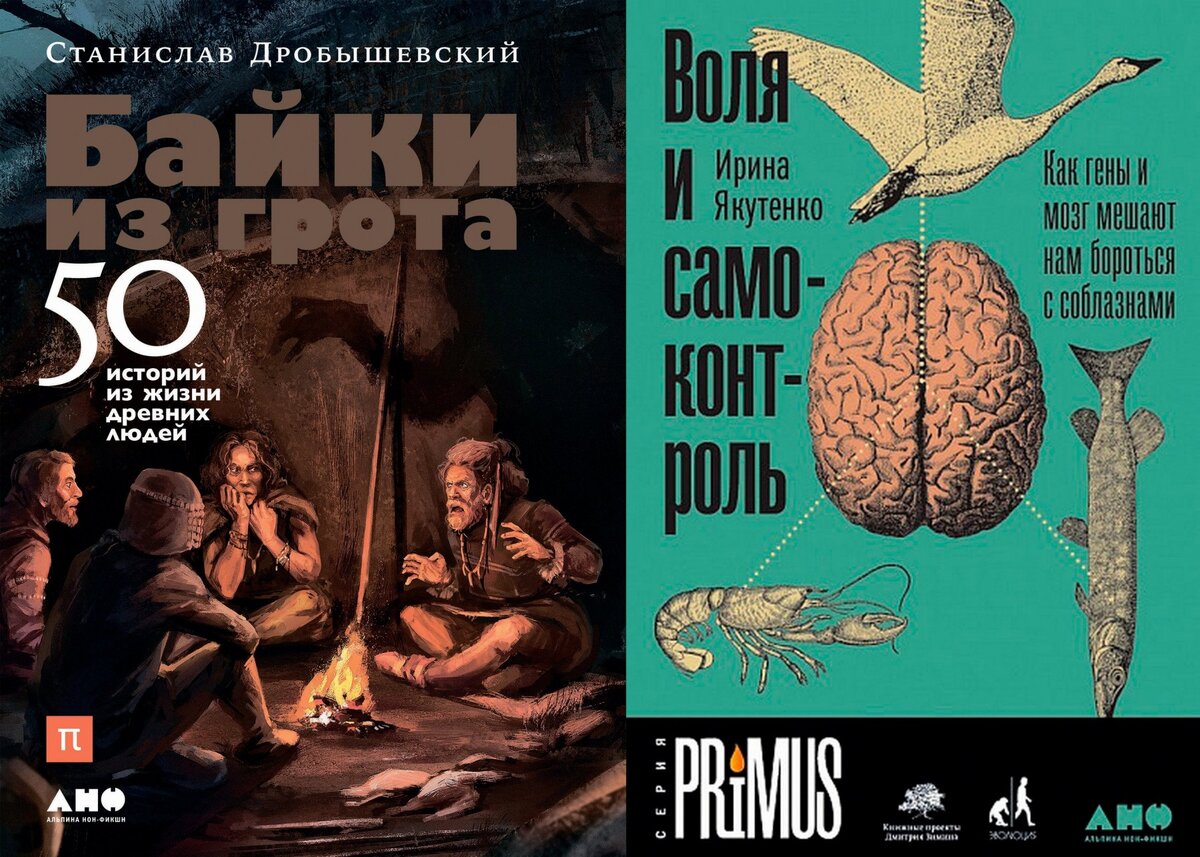 «Байки из грота: 50 историй из жизни древних людей» Станислава Дробышевского