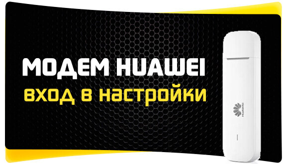 У компании Huawei есть очень много разных 3G/4G модемов и мобильных Wi-Fi роутеров. Они продаются как отдельные устройства, в которые можно вставить СИМ-карту любого оператора и настроить модем на раздачу интернета. Или же как устройства для подключения к интернету от операторов МТС, Билайн, Мегафон, Интертелеком и т. д. В любом случае, у пользователей часто возникает необходимость зайти в систему (личный кабинет) модема Huawei. Сделать это можно по стандартному IP-адресу 192.168.8.1, который используется для входа в настройки 3G/4G модемов Huawei. Используя адрес 192.168.8.1 можно открыть страницу с настройками модемов Huawei E8372h, EC315, 3372h, E3531, E8231w, K5005, E3276, E1550, AF23, E3372 и т. д. Так же этот адрес используется для доступа в личный кабинет мобильных 3G/4G роутеров Huawei E5573, E5577s, EC 5321u и других моделей. Ну и модемов от операторов Билайн 4G, Мегафон 4G (например, М150-2), и МТС 4G (829F, 827F ).  Читать подробнее: http://reliztop.ru/2019/01/13/192-168-8-1-vhod-v-nastrojki-modema-huawei-otkryvaem-lichnyj-kabinet-3g-4g-routera-huawei-cherez-admin-admin/