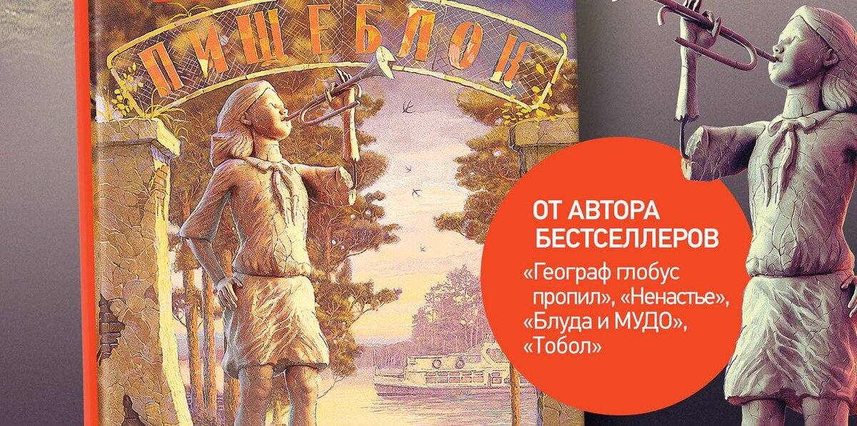 Обложка книги "Пищеблок" Алексея Иванова, автора бестселлеров "Географ глобус пропил", "Ненастье", "Блуда и МУДО", "Тобол".