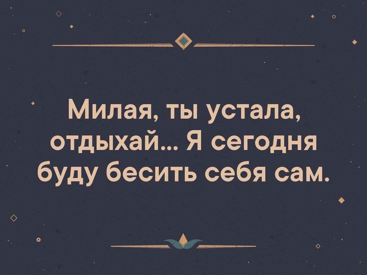 Устала милая за день. Сплю целый день. Доброе утро нас ждут великие дела. Устала милая за день. Устала милая за день.