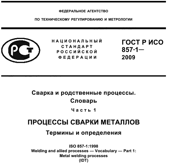 Титульный лист ГОСТ Р ИСО 857-1-2009. Сварочные термины и определения