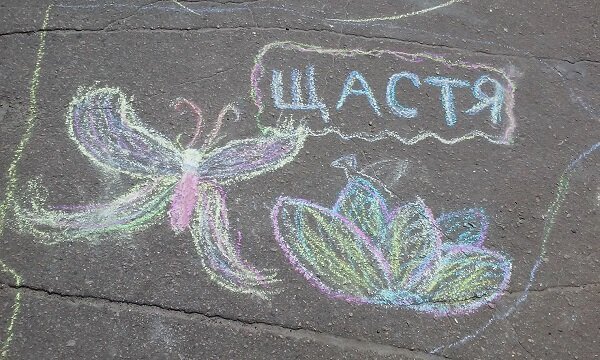 Так звучит счастье на украинском языке.