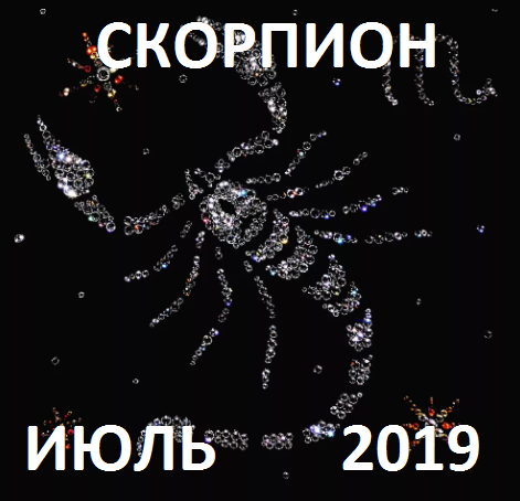 Скорпион. Гороскоп на июль 2019 года.