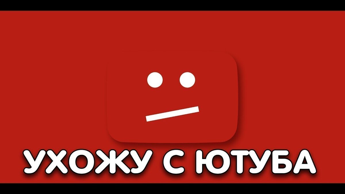 Почему мне пришлось уйти с YouTube?
