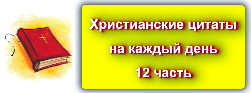 Христианские цитаты на каждый день - 12 