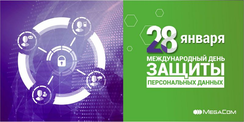 28 января 2023 г. Международный день защиты персональных данных. 28 Января Международный день защиты персональных. 28 Января защита персональных данных. Международный день защиты персональных данных картинки.