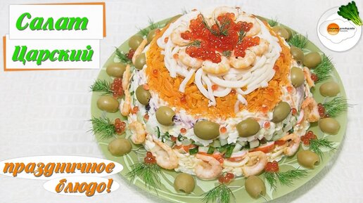 Морской салат с креветками, кальмарами, икрой и крабовыми палочками