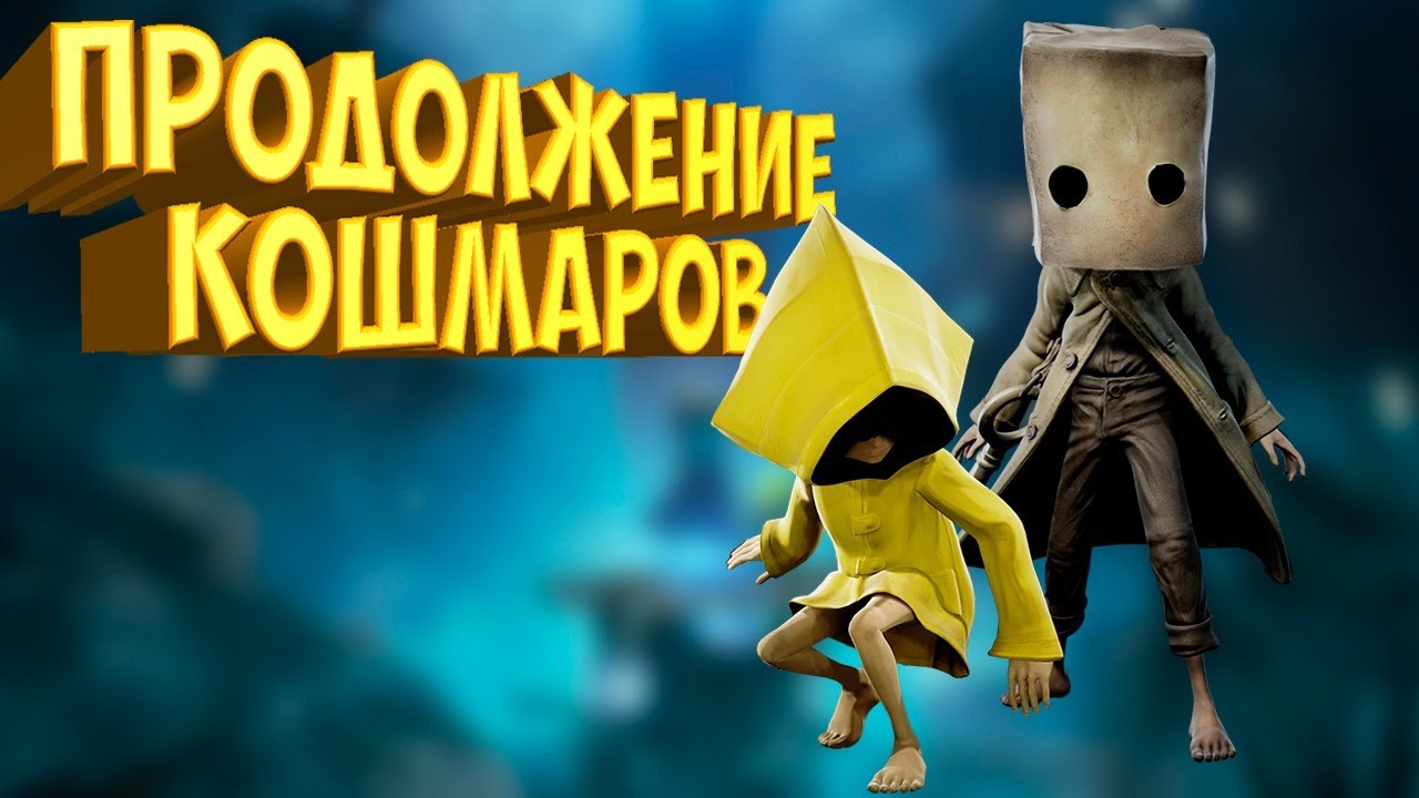 ТА САМАЯ АТМОСФЕРА • Little Nightmares II #1