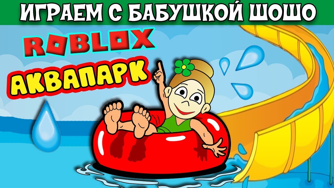 Роблокс аквапарк 😅 Ищем самую высокую горку в Аквапарке Roblox ( Бабушка  Шошо игры ) | Бабушка Шошо РОБЛОКС | Дзен