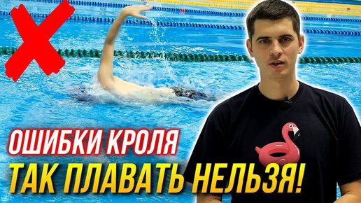 Ошибки кроля - Мельница. Как тратить в 2 раза меньше сил и плыть легко