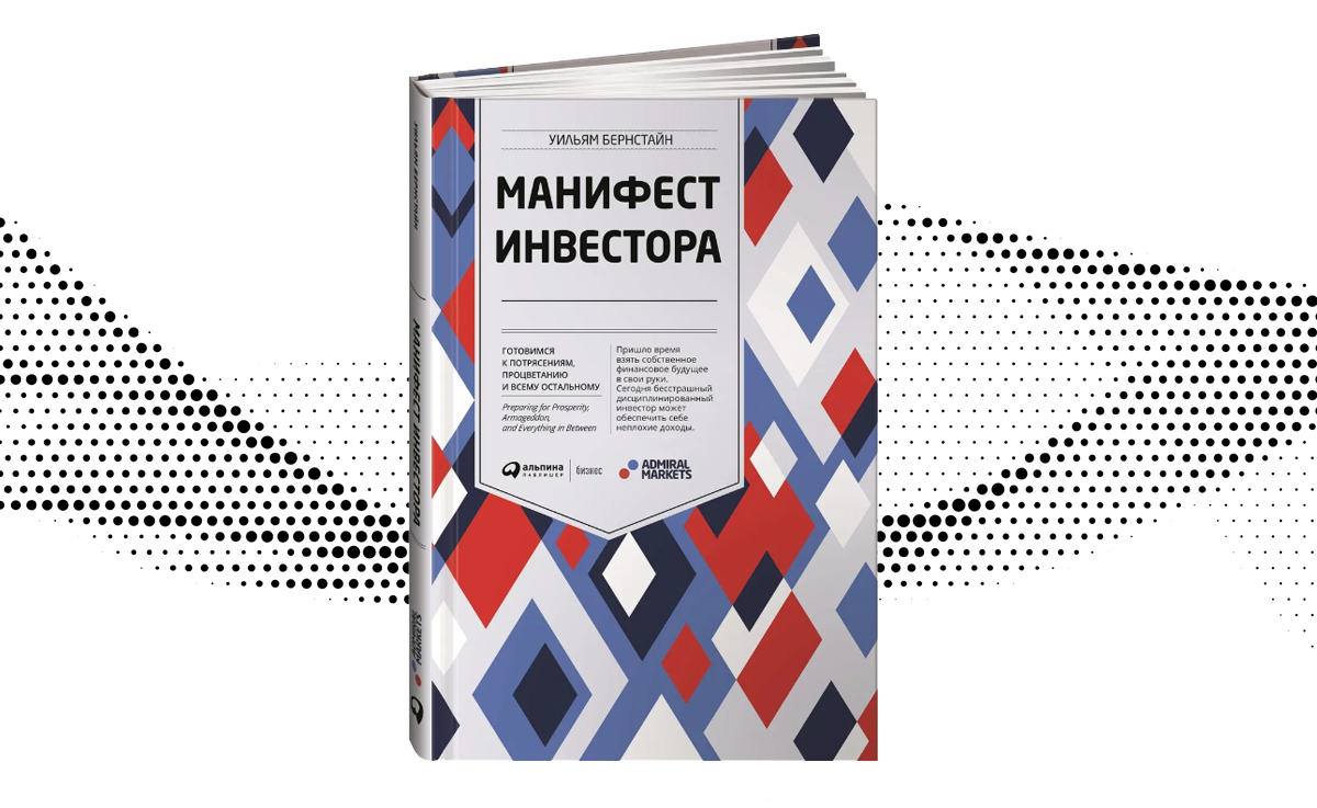 Книга манифест инвестора