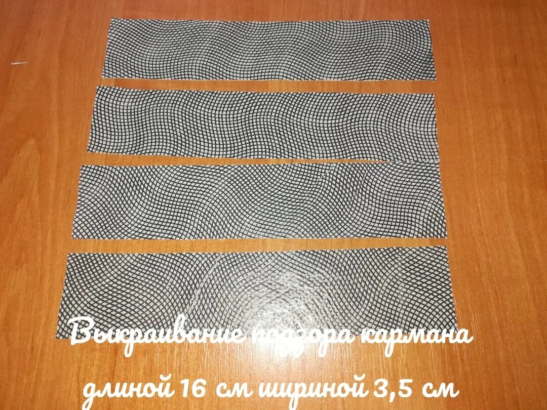 1. Выкраивание подзора кармана длиной 16 см и шириной 3,5 см.