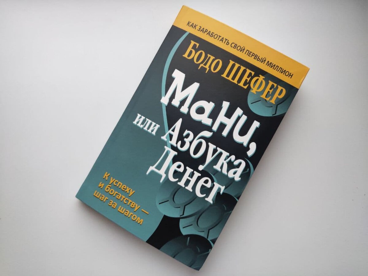 "Мани, или Азбука денег" от автора Бодо Шефер