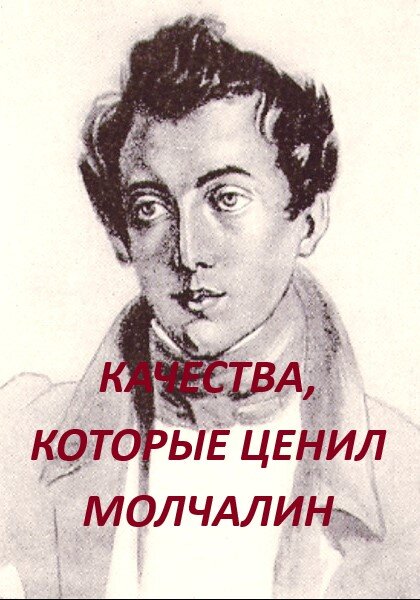 Горе от ума. Кому и чем неугоден Молчалин? (Александр Старостин 3) / mtsonline.ru