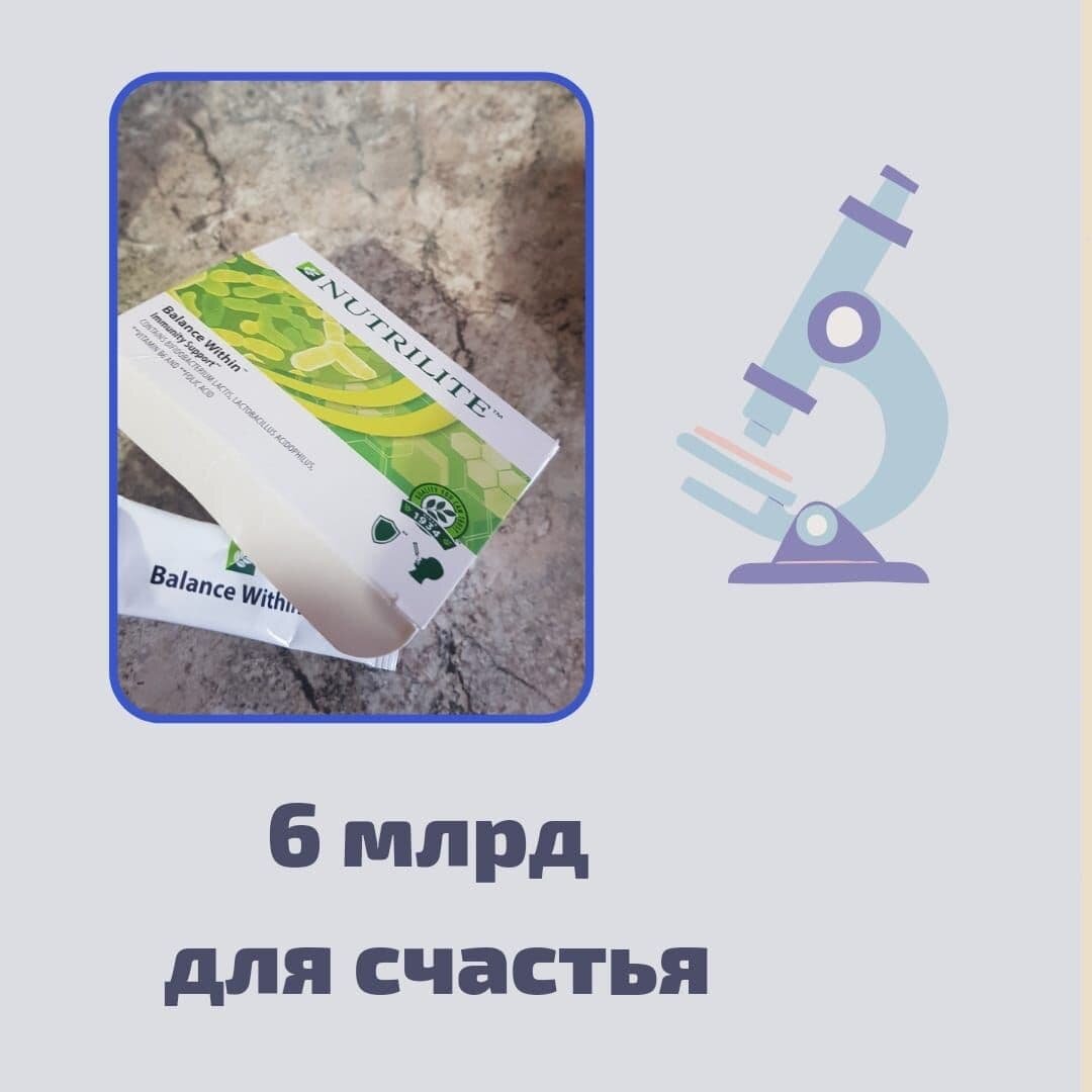 Этот пост -не про деньги,но про счастье. 
Все знают, что гормон счастья- Сератонин.
⠀
А то, что он синтезируется в кишечнике,знаете ? 🤔
Вот это новость, согласитесь.
⠀
Я-не про деньги, но про счастье. 
Все знают, что гормон счастья- Серотонин.
⠀
А то, что он синтезируется в кишечнике, знаете ? 🤔
Вот это новость, согласитесь. Тогда получается что наше хорошее самочувствие, отличный сон, слаженная работа организма-это все начинается с работы кишечника.

Кстати, 70% клеток иммунитета образуются
тоже в кишечнике.
И если "счастья" нет, может стоит подумать о здоровье своего кишечника.

Хорошая новость в том, что кишечная флора умеет восстанавливаться. 📈

Я сейчас использую лучший пробиотик, который есть на российском рынке- Пробиотик Nutrilite.
Лучший, потому, что компания с 80-летним опытом может и должна создавать только лучшее.
В чем преимущества:
🌱Он в форме саше, поэтому можно выпить на ходу.
🌱Он вкусный-с ароматом ванили.
🌱В 1 саше - 6млрд пищевых бактерий-бифидо и лакто-.
Больше, чтобы в одной дозе- я не встречала. Вот они 6 млрд для счастья!
🌱А еще, витамины В6 и В9 (фолиевая кислота).Их роль просто неоценима. Например, В9 восстанавливает слизистую кишечника.

Так, что ,если не чувствуете удовлетворение от жизни, плохо засыпаете-уже это повод задуматься о здоровье кишечника и помочь ему и себе.

