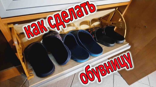 Рассказываю как сделать полку для обуви за 2 часа и 1000 рублей
