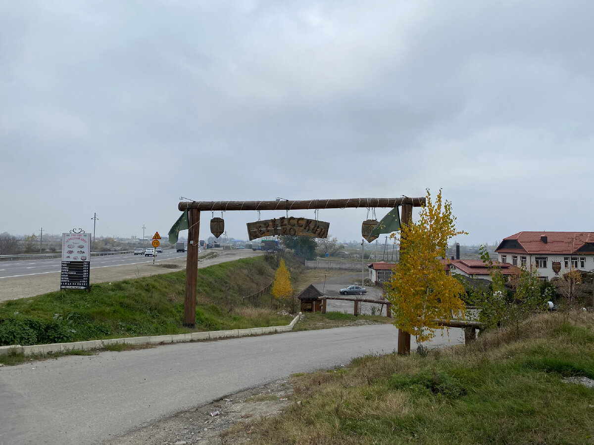 Остановился поесть в кафе «Черкесский двор» на трассе «Кавказ» в КБР и  оставил кучу денег. Чем накормили и стоит ли оно того? | Жизнь в движении |  Дзен