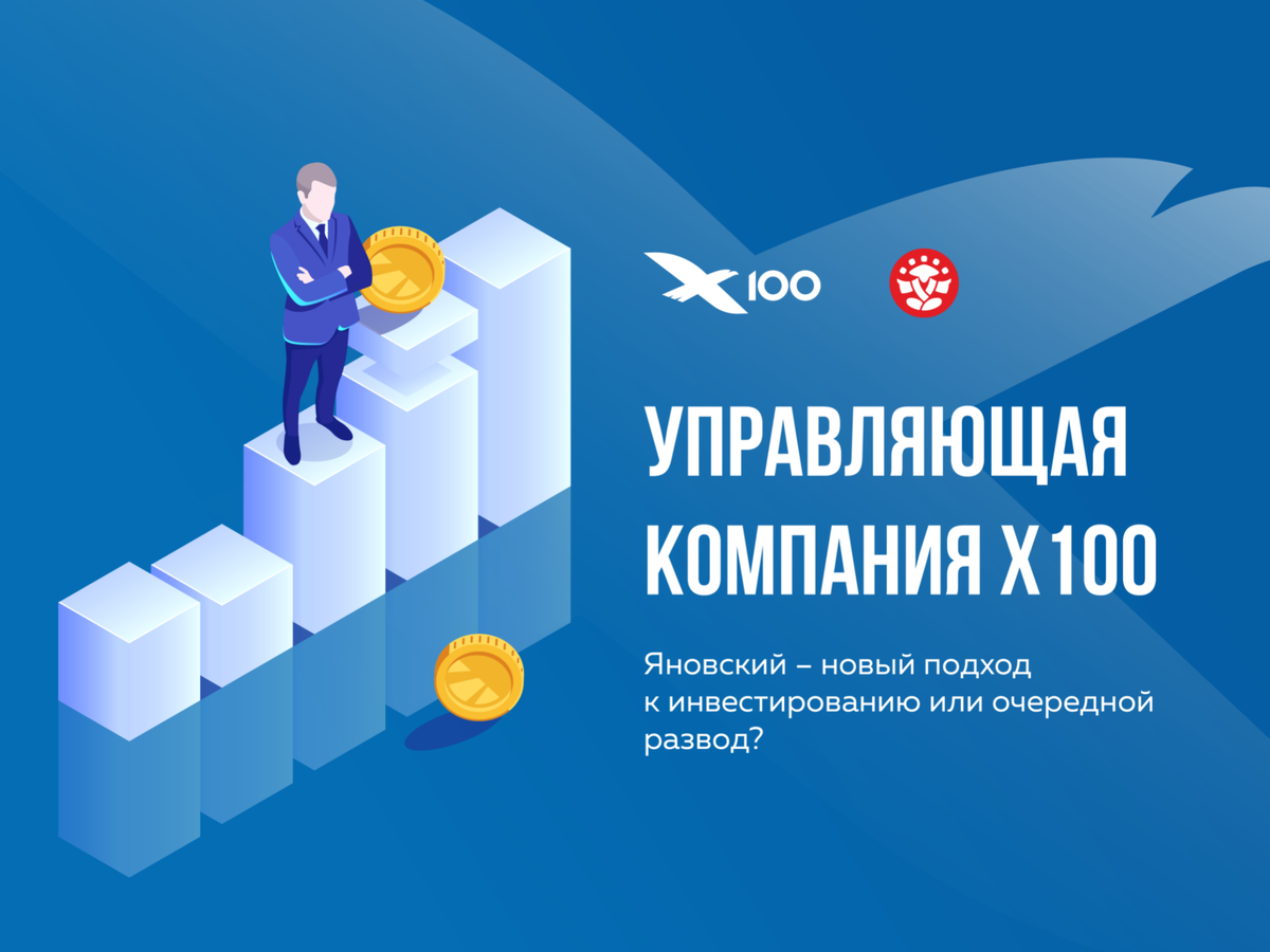 Управляющая компания Х100, Яновский это честное инвестирование или развод?