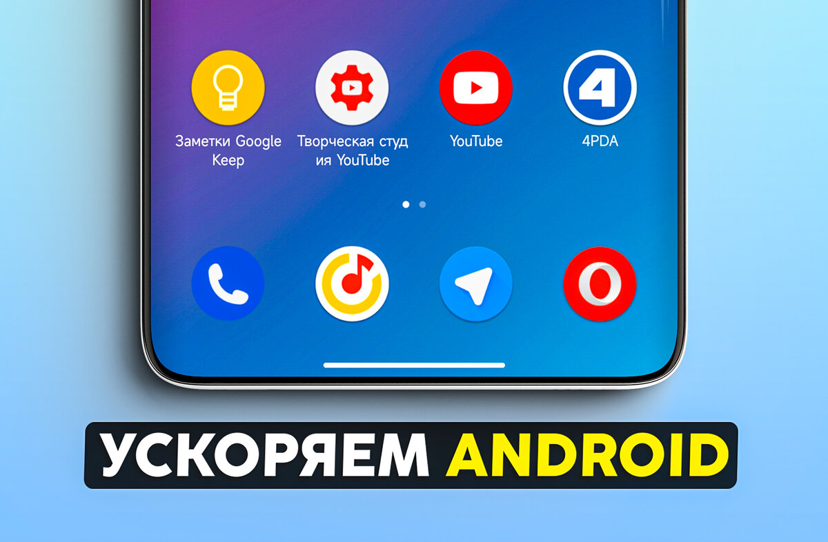 Настройки Android для ускорения недорогих смартфонов любой марки | На свяZи  | Дзен