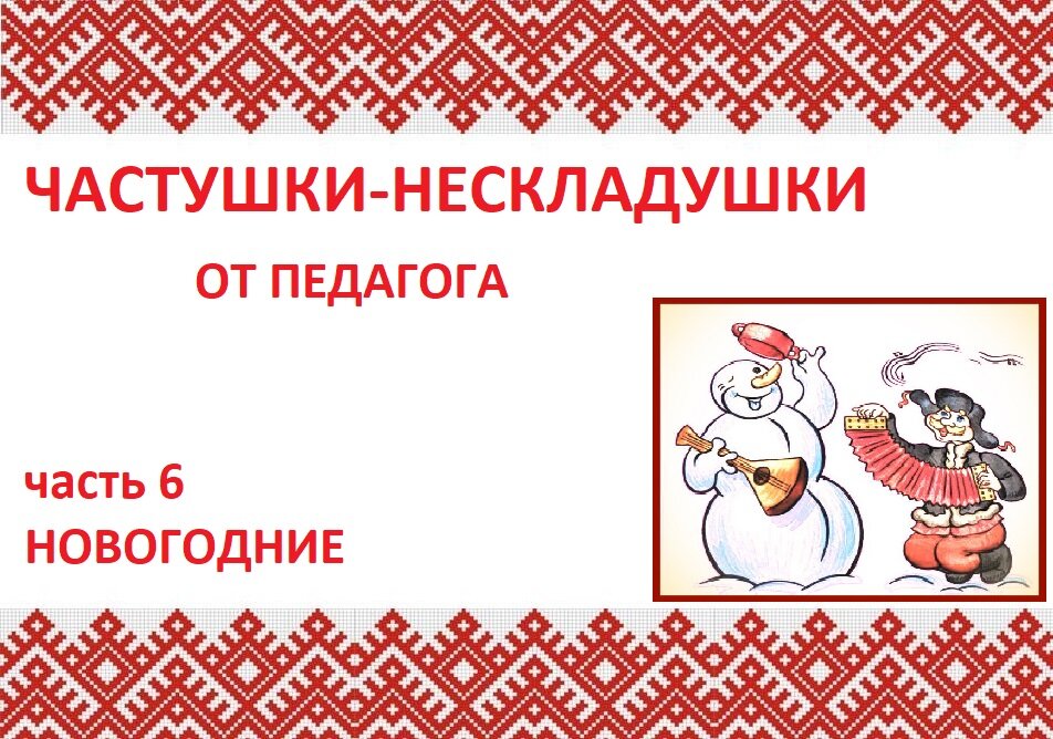 сочинить свою частушку. женя сочинила а частушек. придумать частушку. математика петерсон блиц турнир. придумать свою частушку.