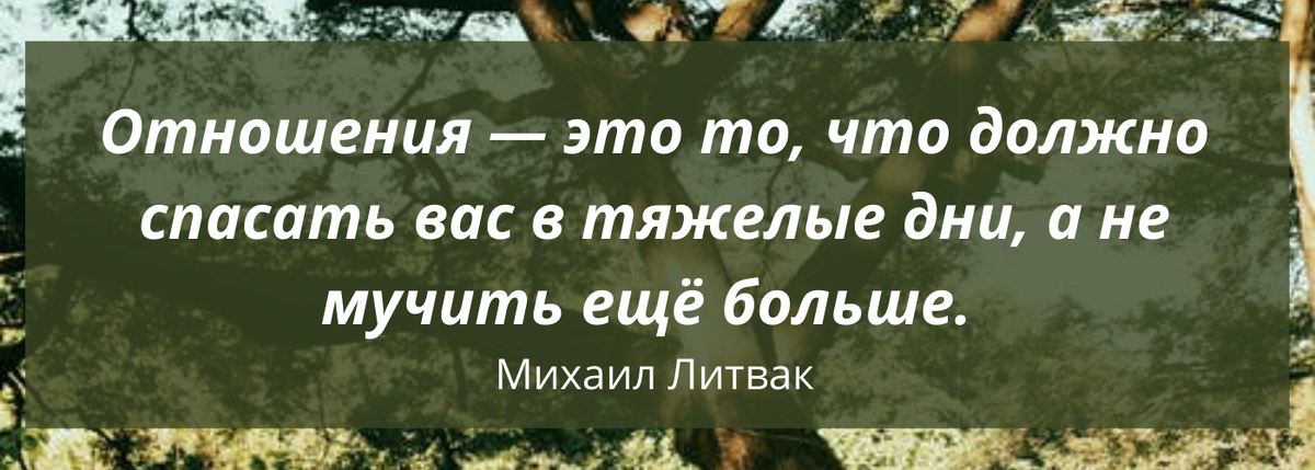 Отношения, цитата. 