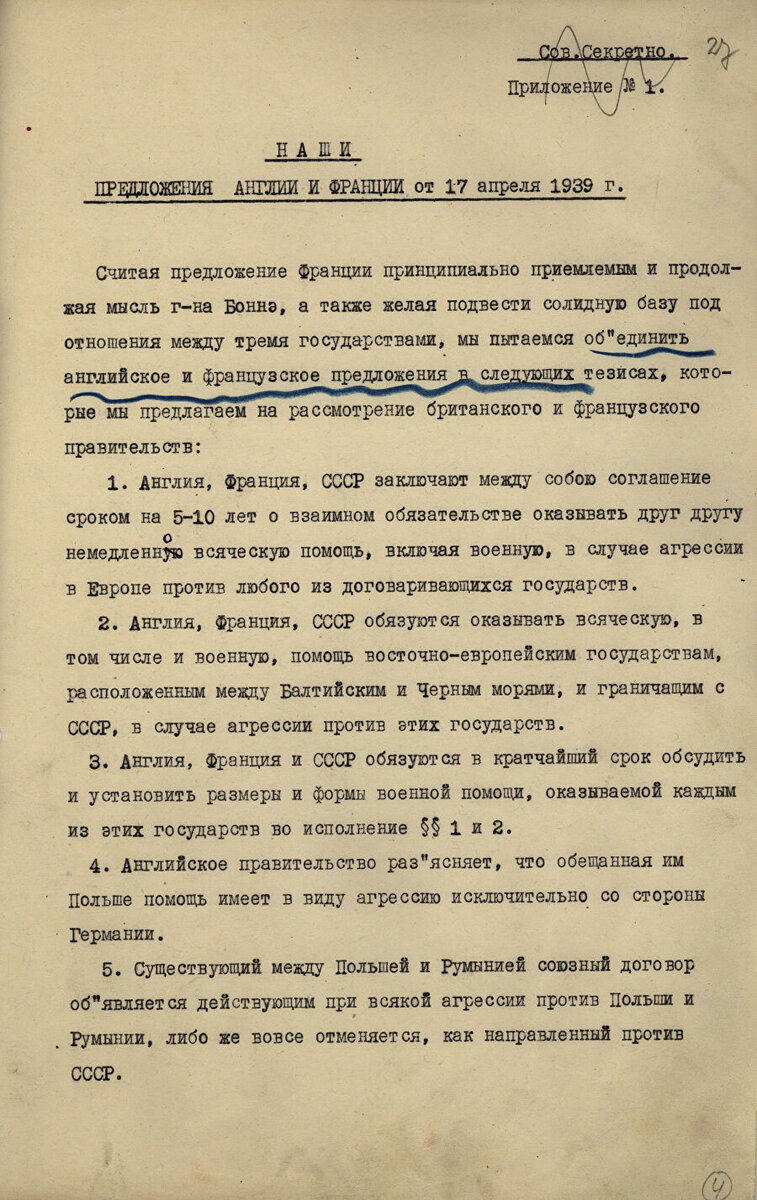 Договор с великобританией. Документы 1939 года. Архивные документы о Польше 1939 год. Договор о взаимопомощи 1939 СССР. Договор о взаимопомощи между СССР Францией.