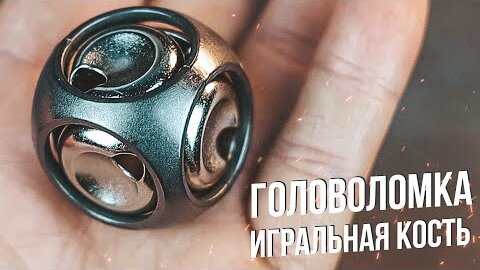 Новая Головоломка от Ханаямы | Cast Dice