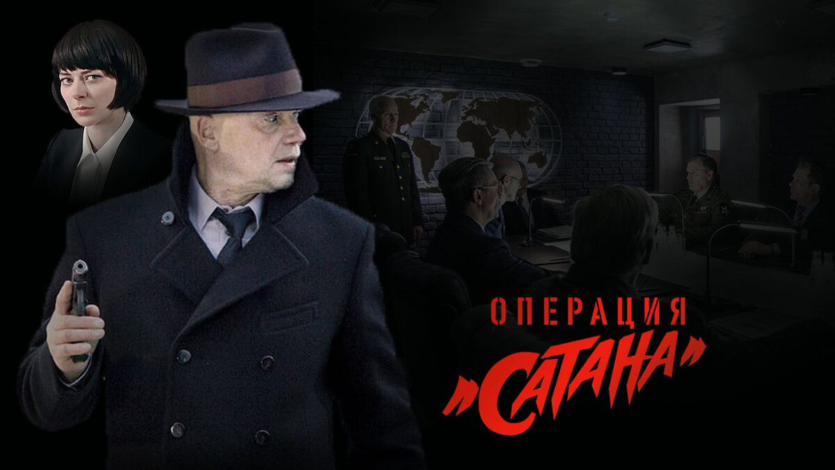 Постер сериала "Операция "Сатана"
