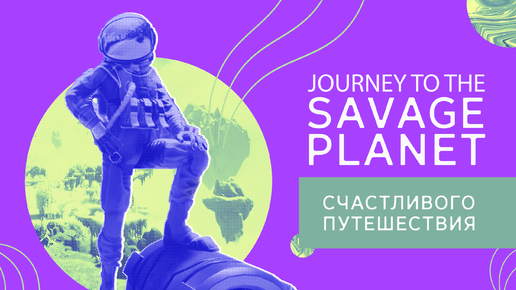 Journey to the Savage Planet | Счастливого путешествия