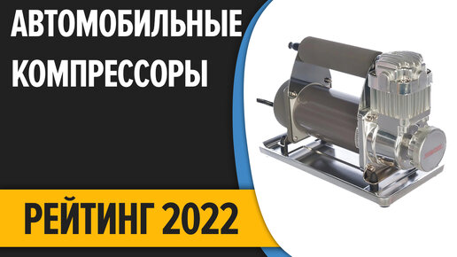 ТОП—10. Лучшие автомобильные компрессоры. Рейтинг 2022 года!