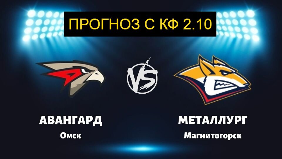 Прогноз на 6 матч серии Авангард Металлург и ставка с коэффициентом 2.10 на матч