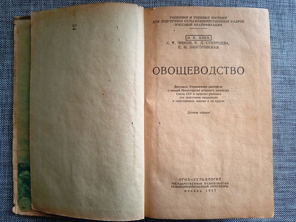 Учебник "Овощеводство" 1947 год. Авторы: профессор М.К. Хаев, кандидат наук К.Д.Сукорцева, доцент С.Т.Чижов, старший научный сотрудник Е.Н.Заостровская, старший сотрудник Н.А.Костелецкий и доцент В.М.Марков. 