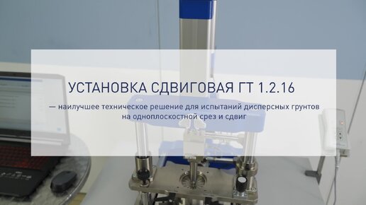 Установка сдвиговая ГТ 1.2.16