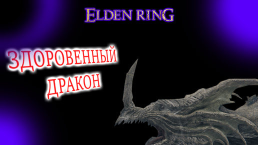 Драконий Курган elden. Пещера драконьего Кургана elden Ring. Драконихи грейолл. Драконий Курган грейол.