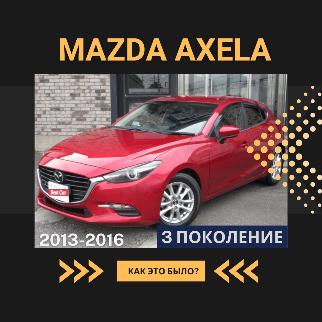 Как это было ⁉️ Mazda Axela. Mazda3 по японски | WorldCar | Автомобили из  Японии, Кореи и США | Дзен