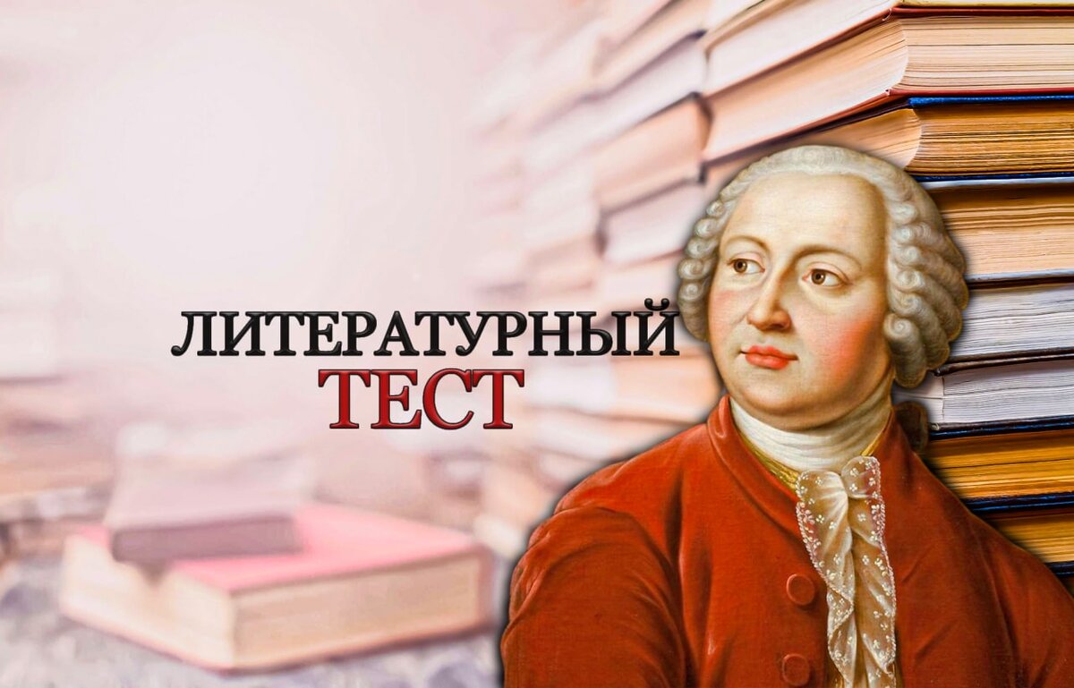 Тест на литературные знания