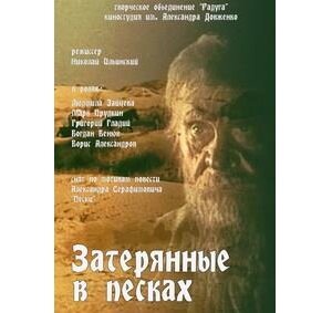 Затерянные в песках. Затерянные в Песках фильм 1984. Людмила Зайцева Затерянные в Песках. Пески Серафимович. Руководство «Затерянные в Песках».