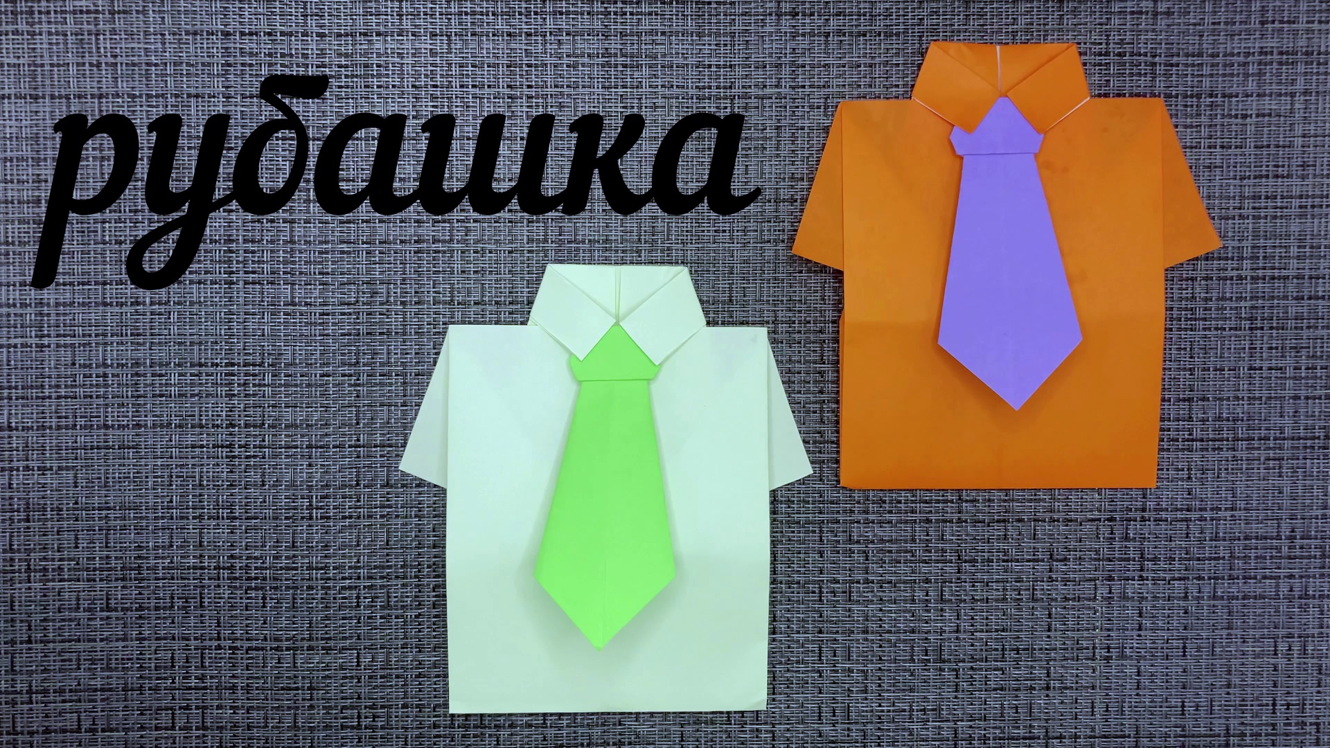 Галстук оригами